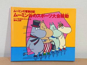 絵本 「ムーミンの冒険日記　ムーミン谷のスポーツ大会騒動」 トーベ＆ラルス・ヤンソン 1993年2版 送料無料/匿名配送