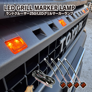 ランドクルーザー ランクル 250 LED グリルマーカー ランプ Bタイプ 4連 アンバー オレンジ デイライト