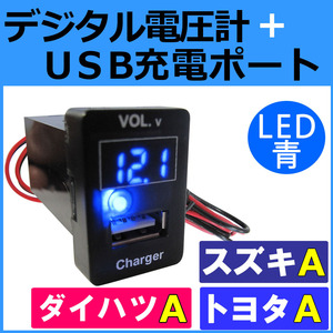 電圧計+USB充電ポート増設キット (トヨタ/スズキ/ダイハツ車 Ａタイプ) / LED色：ブルー / 互換品