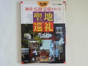 九州 神社・仏閣・霊場をめぐる聖地巡礼ガイド メイツ出版 「旅ムック」編集部著 癒しと感動のパワースポットにご案内します!