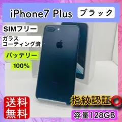 【特価】iPhone7Plus ブラック 128GB SIMフリー 本体100%