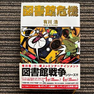 【サイン本】図書館危機 - 有川 浩