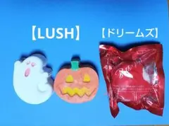 LUSH(ハロウィン)＆ドリームズ( ローズ)　入浴剤おまとめ3点