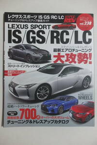 永久保存 【レクサス・スポーツIS / GS / RC / LC】　ハイパーレブ vol.238 チューニング&ドレスアップ徹底ガイド　ホイール　エアロパーツ