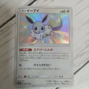 イーブイ 色違い SM8b　201/150 ポケモンカード ポケカ ウルトラシャイニー