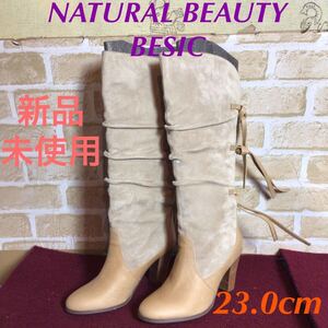 【売り切り!送料無料!】A-167 NATURAL BEAUTY BESIC!ロングブーツ!レザーブーツ!ベージュ系!23.0cm!ヒール8cm!定価28,140円!新品!未使用!