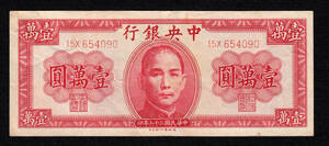 Pick#317/中国紙幣 中央銀行 壹萬圓（1947）[1137]