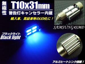 12V 無極性 警告灯 キャンセラー LED T10×31mm ブラックライト 青紫 室内灯 両口金 ルーム球 枕球 ヒューズ型 マクラ フェストン バルブ C