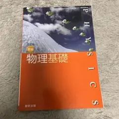 物理基礎 改訂版 数研出版 ISBN978-4-8101-1170-0