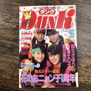 K-4362■ダンク 1986年5月号（Dunk）■おニャン子クラブ 本田美奈子 中山美穂 杉浦幸 南野陽子■アイドル雑誌