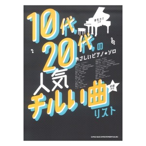 10代 20代のやさしいピアノ ソロ 人気チルい曲リスト「音名カナつき」シンコーミュージック