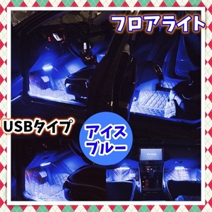 12V 24V LED フロアライト 2本セット USB給電 フットランプ アイスブルー 白 青 車内 足元 装飾 LEDテープ ネオン さすだけ カスタム 汎用