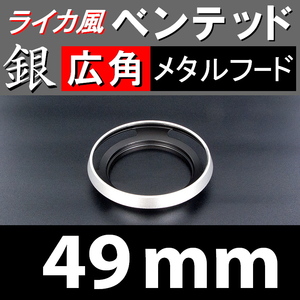 【 広角 / 銀 / 49mm 】ライカ風 メタルフード で ドレスアップ !【検: ライカ ベンテッド レンズフード シルバー 金属製 脹Vス銀 】