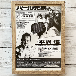 額装品◆平澤進 サイエンスの幽霊　パール兄弟 六本木島 /90年代/ポスター風広告/A4サイズ額入り/アートフレーム　Y1R19