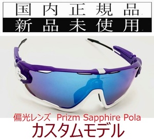 JB09-PSP 正規保証書付 新品未使用 国内正規 オークリー OAKLEY ジョウブレイカー JAWBREAKER PRIZM POLARIZED アジアフィット 偏光 OO9290