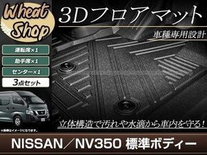 キャラバン E26 NV350 標準車 前期 後期 3D 立体 フロアマット フロント 全天候型 防水 泥除け 水洗いOK 足置き 車種専用設計