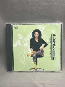 【CD/TAURUS盤】テレサ・テン(鄧麗君) / II~時の流れに身をまかせ・愛人~　TBD-5002