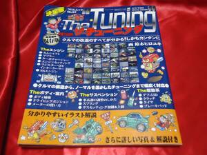 ★決定版　ザ・チューニング　クルマノ改造のすべてが分かる！！しかもカンタンに