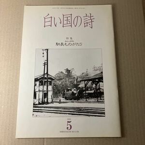 白い国の詩　特集ああ上野駅　駅長ものがたり　1992年5月号