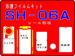 SH-06A用　本体保護フルセット+液晶面など付きシールキット 