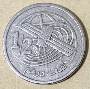 モロッコ　1/2ディルハム　2002年　外国コイン　アンティーク　古銭　外国銭　モロッココイン　海外