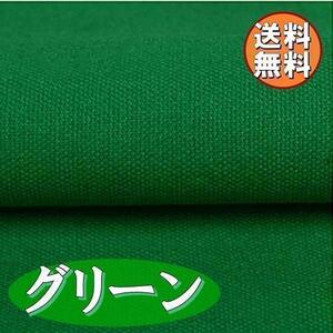 送料無料 綿麻 生地 グリーン 1ｍ 手芸 コットン リネン 紺 布