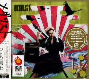 ■ つるの剛士 [ メダリスト / 新しい明日へ ] 新品 未開封 CD+DVD 即決 送料サービス ♪