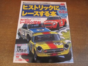 2306YS●ハイパーレブ ヒストリックにレースする本 1995.1●レースマシン30台/トヨタ1600GT/ホンダ1300/ポルシェ356/レース入門ガイド