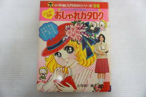 p288　小学館入門百科シリーズ69　おしゃれカタログ　ミニレディー百科　1979年　小学館