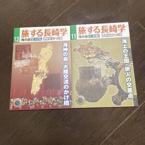 旅する長崎学11、12（壱岐、対馬）長崎文献社／編集