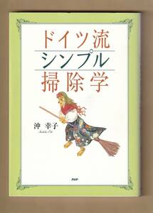 ドイツ流　シンプル　掃除学　　　