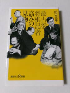 田辺忠幸『最古参将棋記者 高みの見物』(講談社+α新書)