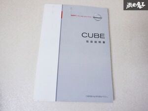 【特価品】日産純正 Z12 キューブ 取扱説明書 取説 トリセツ 2008年T00UM-1FAJA 棚2A43