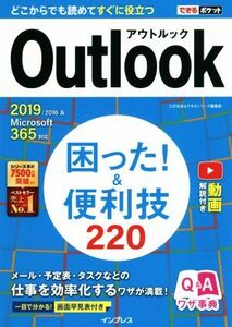 Outlook困った！&便利技220 2019/2016&Microsoft 365対応 できるポケット/三沢友治(著者),できるシリーズ編集部(著者)