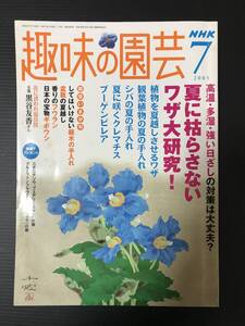 趣味の園芸　2005/７月