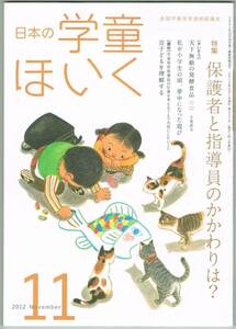 107* 日本の学童ほいく 2012年 11月号 保護者と指導員のかかわりあいは？