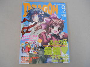  　月刊ドラゴンマガジン　2006年 ９月　Ｐ上正面本棚下段