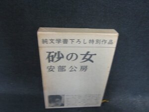 砂の女　安部公房　日焼け強めシミ有/ECD