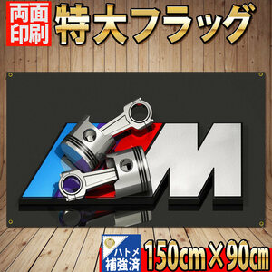 BMW M3 フラッグ P425 旗 3D 看板 インテリア バナー Mスポーツ ポスター ロゴ ウォールステッカー ガレージ装飾　ポスター 世田谷ベース