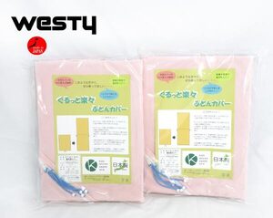 送料300円(税込)■xy335■ウエスティ スタンダードカラー ぐるっと楽敷布団カバー シングルロング(416180) 日本製 2点【シンオク】