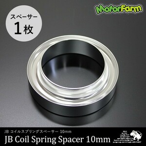 コイルスプリングスペーサー 10mm 【単品(1枚)】 JB23/64系 フロント/リア用 JA22 リア用