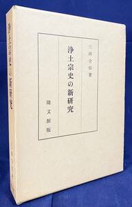 ■浄土宗史の新研究　隆文館　三田全信=著　●浄土教 法然 慈円 愚管抄 臨終行儀