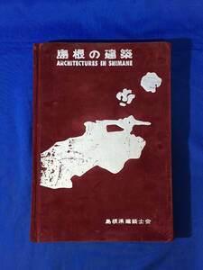 P50Q△「島根の建築」 島根県建築士会 昭和41年 出雲大社拝殿/県庁/学校/一畑デパート/ナショナル電化センター/住宅/旅館