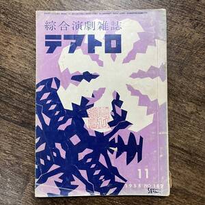 K-1394■テアトロ 綜合演劇雑誌 1958年11月号■戯曲 禁ぜられたひと 署名人 開拓村の小議会■