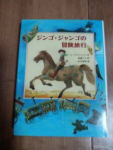 ジンゴ・ジャンゴの冒険旅行　Ｓ・フライシュマン（作）佐竹 美保（絵）渡邊 了介（訳）あかね書房　[as41]