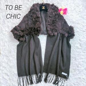 【新品未使用タグ付き】TO BE CHIC　ストール　カシミヤ100% ラビット　ブラウン