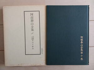 天文易学　六壬神課　吉凶正断法　阿部泰山全集　第10巻　泰山流　阿部熹作　占い　220206ya