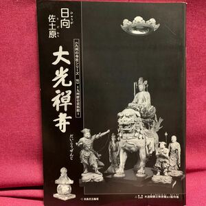 大光禅寺　日向佐土原　九州の寺社シリーズ九州歴史資料館仏像画古建築重要文化財文殊菩薩臨済宗仏教美術岳翁長甫島津忠雅宮崎県那珂郡図録