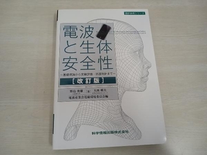 電波と生体安全性 改訂版 野島俊雄