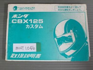 CBX125 カスタム 配線図有 ホンダ オーナーズマニュアル 取扱説明書 使用説明書 送料無料